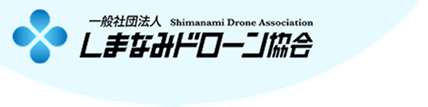 しまなみドローン協会